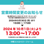 営業時間変更のお知らせ