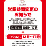 営業時間変更のお知らせ