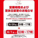 営業時間および定休日変更