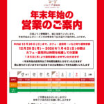 年末年始の営業について